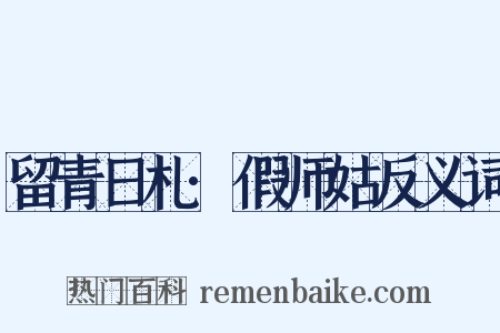 留青日札·假师姑反义词是什么意思的图片
